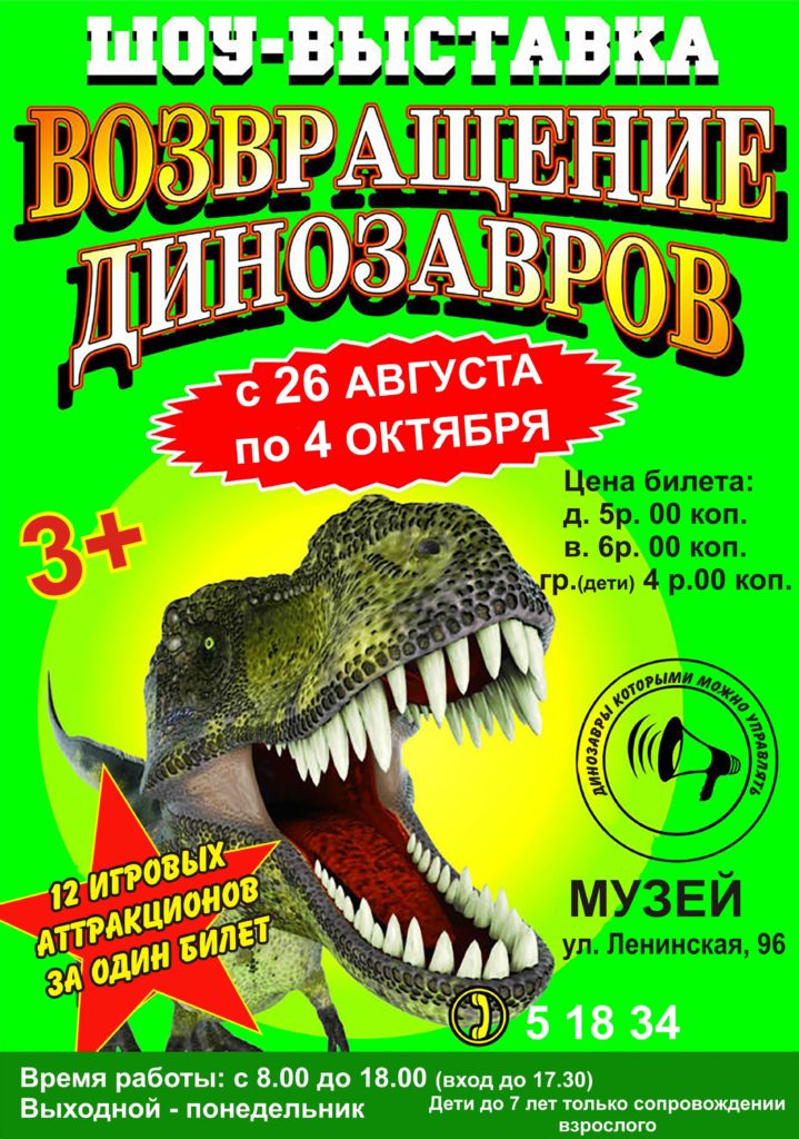 Шоу-выставка "Возвращение динозавров" с 26 августа по 4 октября