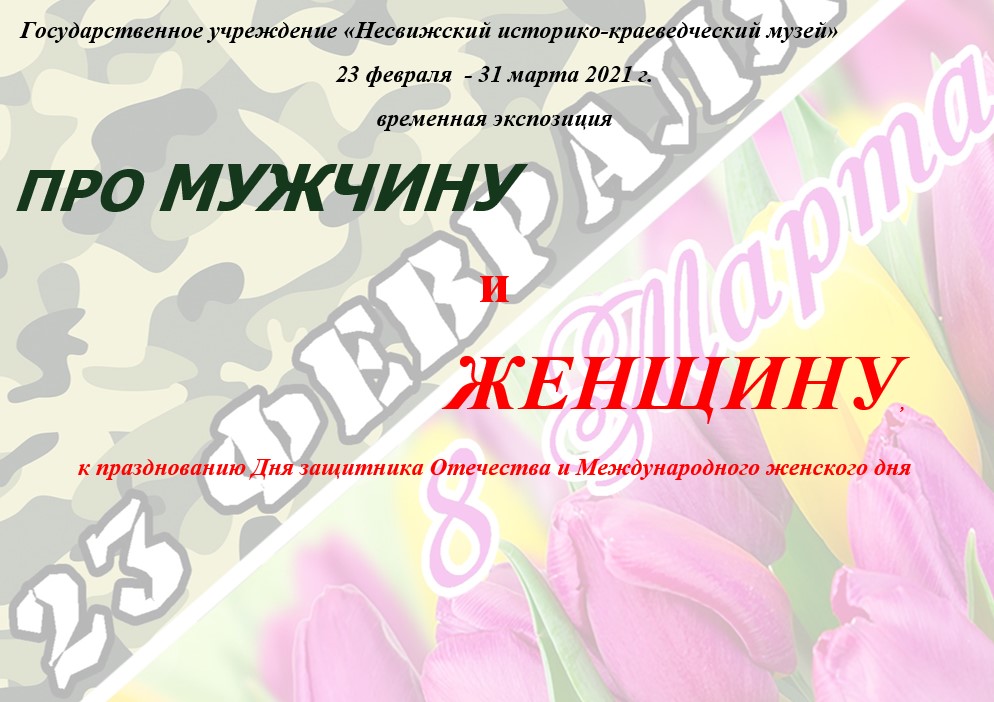 23 февраля  - 31 марта 2021 г. временная экспозиция ПРО МУЖЧИНУ и  ЖЕНЩИНУ, к празднованию Дня защитника Отечества и Международного женского дня