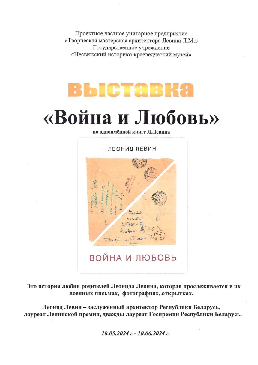 ВЫСТАВКА «ВОЙНА И ЛЮБОВЬ»