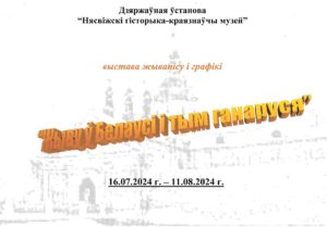 ВЫСТАВА "ЖЫВУ Ў БЕЛАРУСІ І ТЫМ ГАНАРУСЯ"