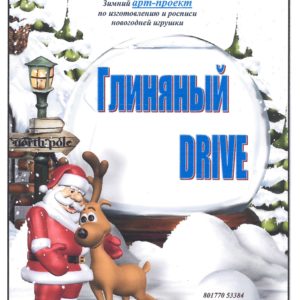 ЗИМНИЙ АРТ-ПРОЕКТ «ГЛИНЯНЫЙ DRIVE»