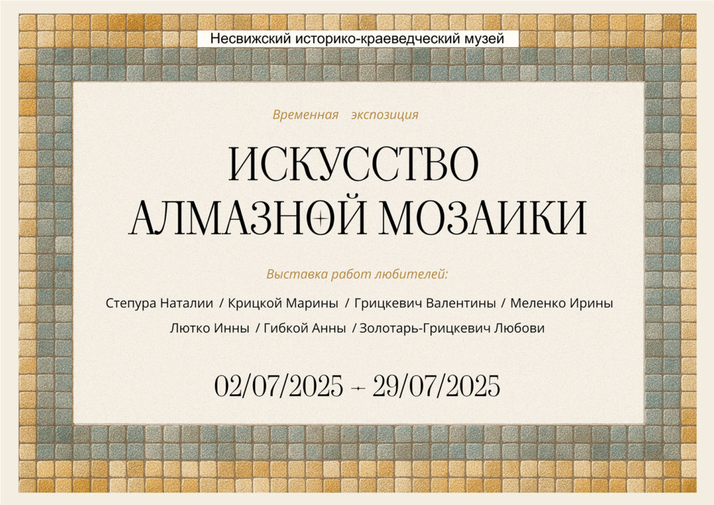 Временная экспозиция «Искусство алмазной мозаики»