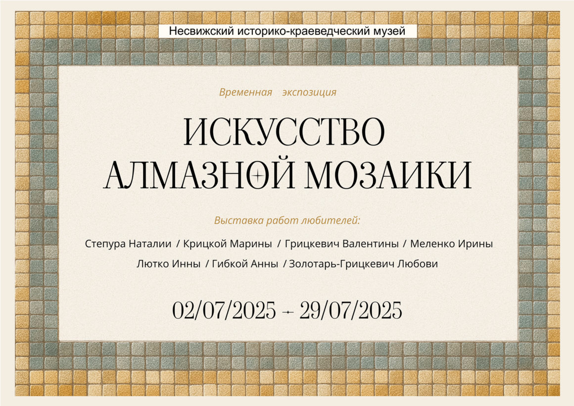 Временная экспозиция «Искусство алмазной мозаики»