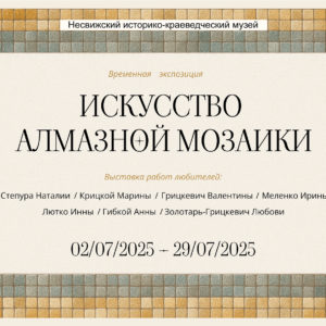Временная экспозиция «Искусство алмазной мозаики»