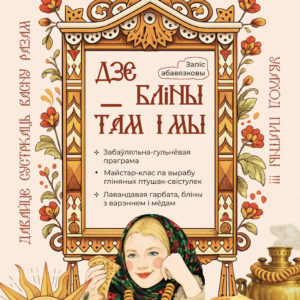 Развлекательно-игровая программа «Дзе бліны – там і мы»