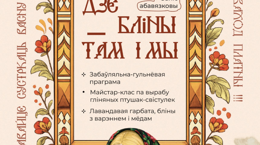 Развлекательно-игровая программа «Дзе бліны – там і мы»