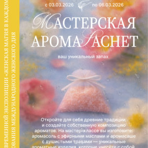 Мастер-класс по созданию аромасаше    «Мастерская АромаSachet: ваш уникальный запах»