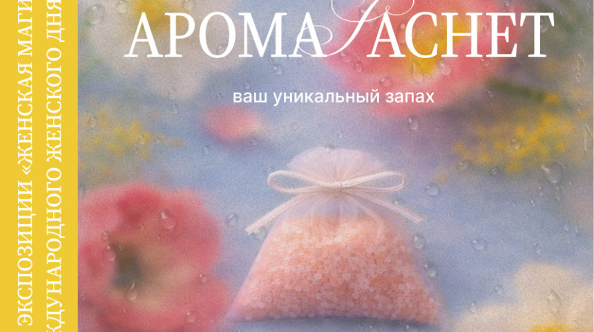 Мастер-класс по созданию аромасаше    «Мастерская АромаSachet: ваш уникальный запах»