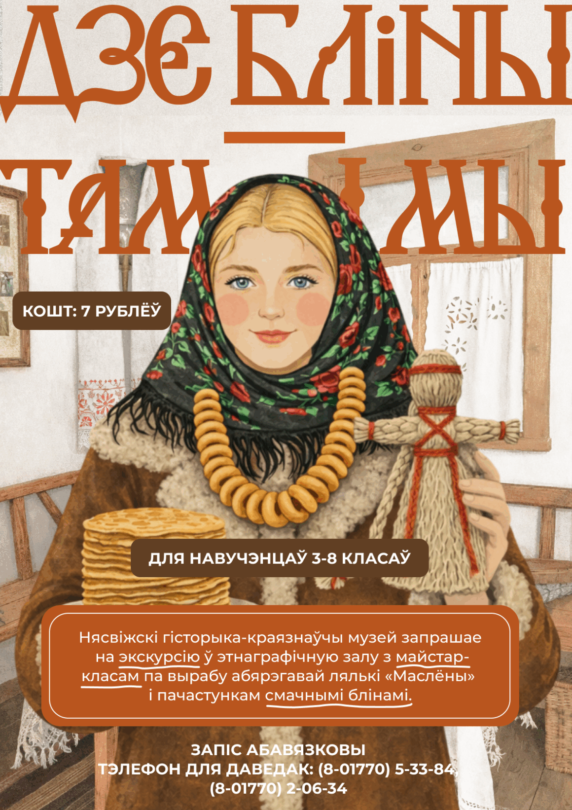 «Дзе бліны — там і мы» Для школьных групп