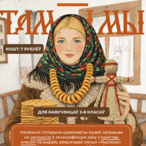 «Дзе бліны — там і мы» Для школьных групп